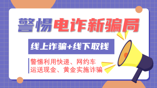 凯发k8国际娱乐官网入口“线上诈骗+线下取钱”这类新型诈骗要当心！